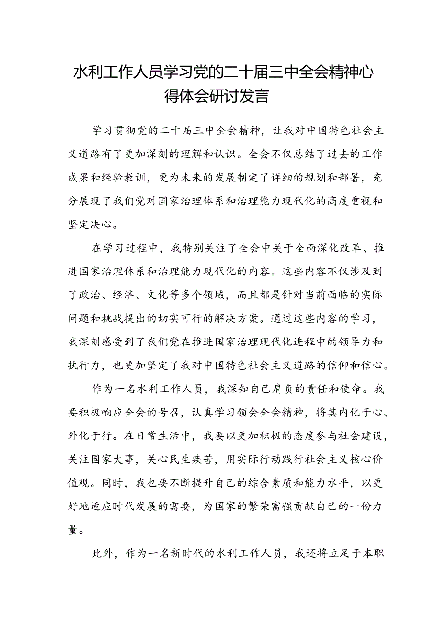 水利工作人员学习党的二十届三中全会精神心得体会研讨发言.docx_第1页