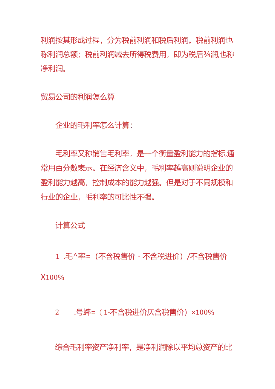 记账实操-贸易公司的毛利润的计算公式.docx_第3页