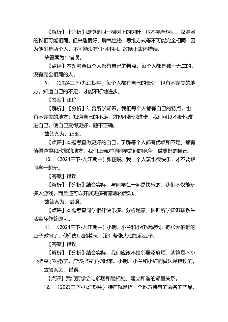 三年级下学期道德与法治期中试卷_1.docx_第3页