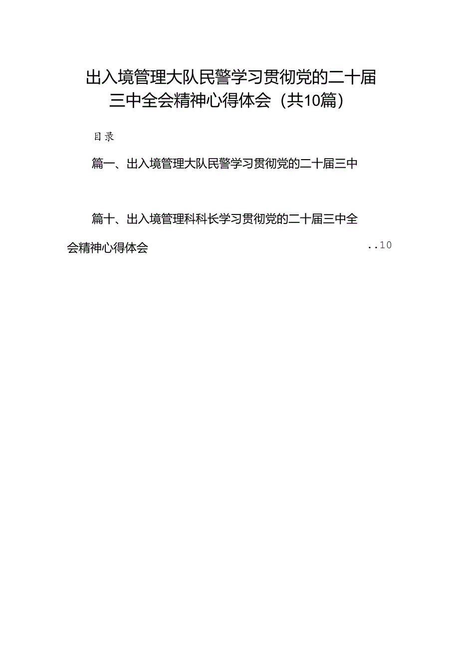 （10篇）出入境管理大队民警学习贯彻党的二十届三中全会精神心得体会范文.docx_第1页