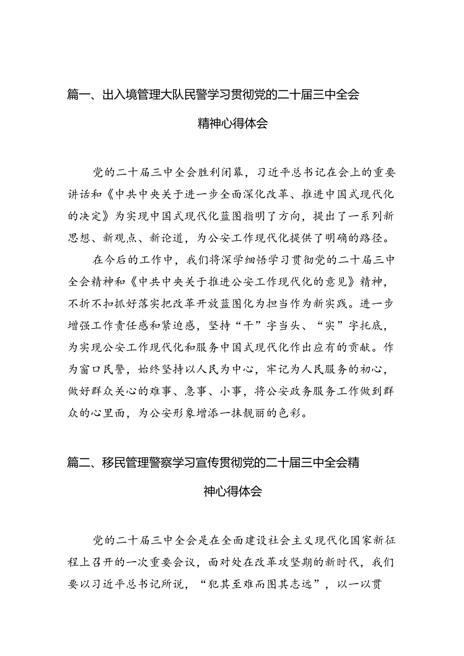 （10篇）出入境管理大队民警学习贯彻党的二十届三中全会精神心得体会范文.docx_第2页