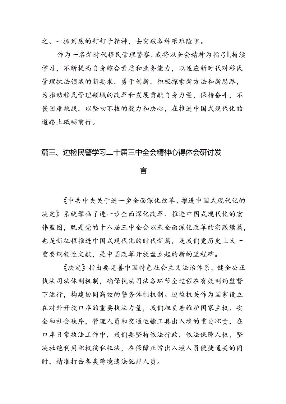 （10篇）出入境管理大队民警学习贯彻党的二十届三中全会精神心得体会范文.docx_第3页