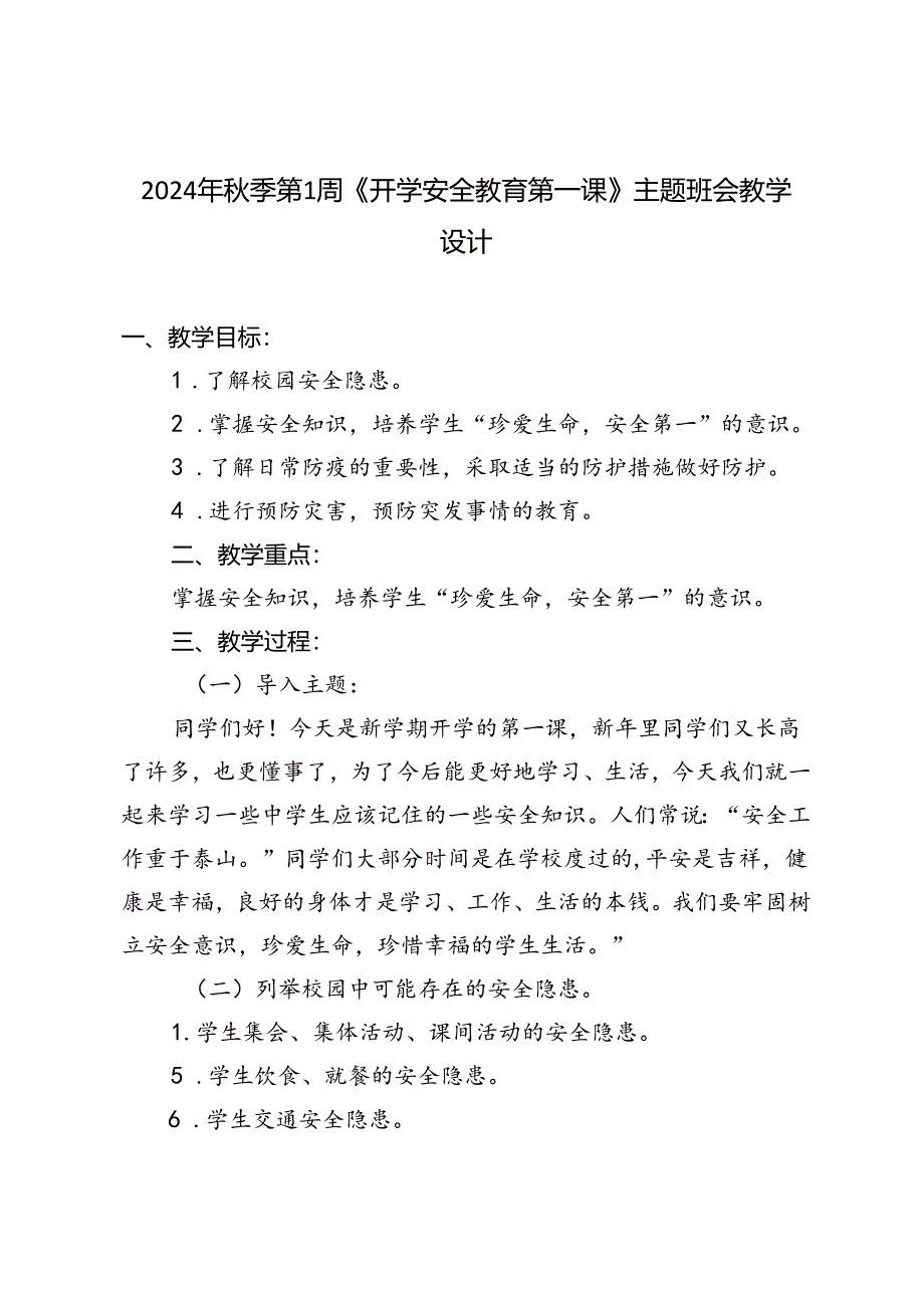 2024年秋季第1周《开学安全教育第一课》主题班会教学设计.docx_第1页