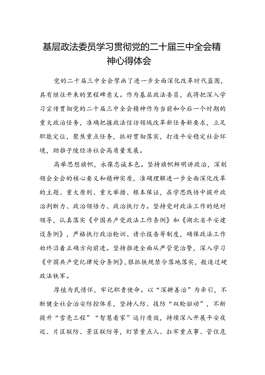 基层政法委员学习贯彻党的二十届三中全会精神心得体会.docx_第1页