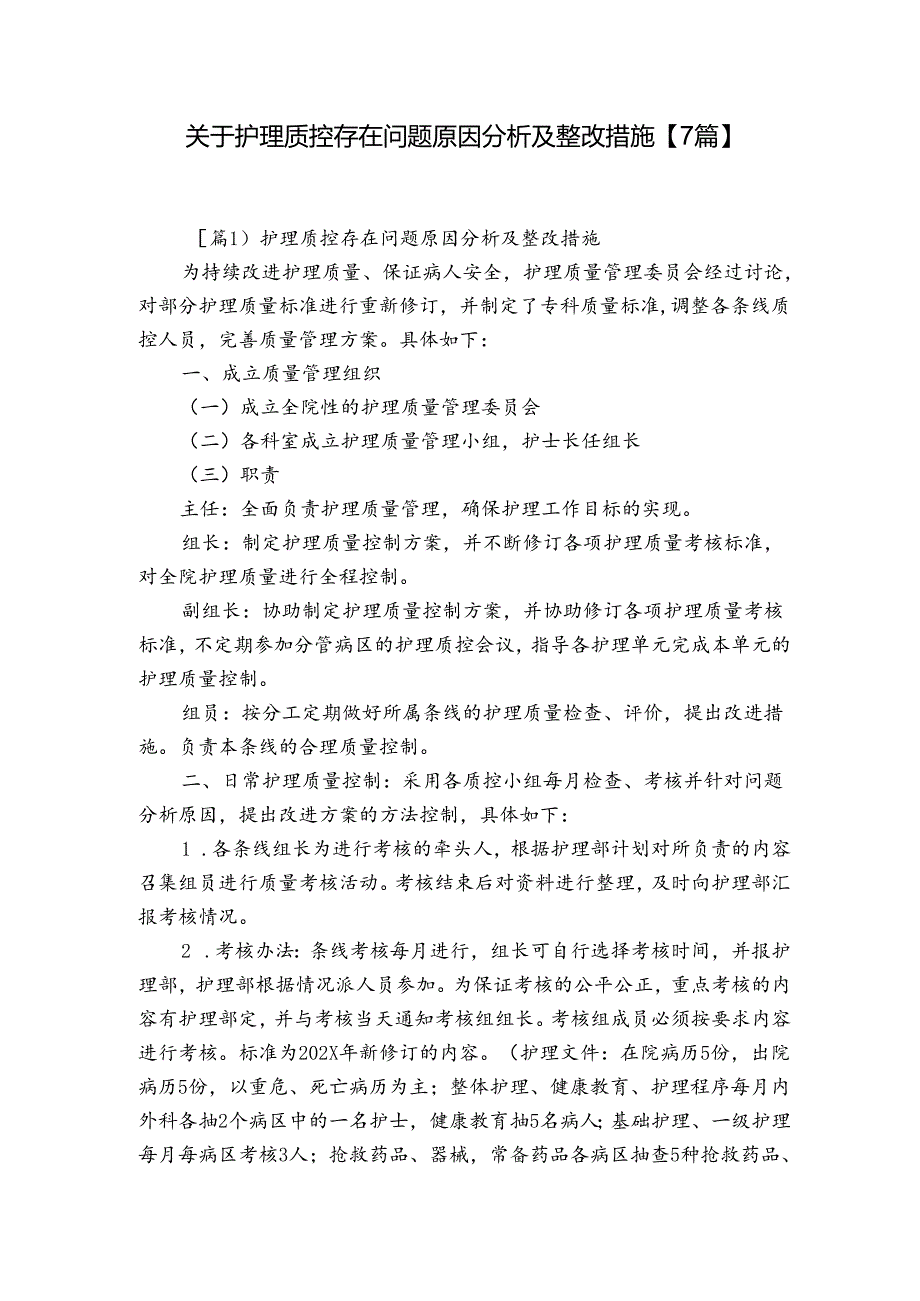 关于护理质控存在问题原因分析及整改措施【7篇】.docx_第1页