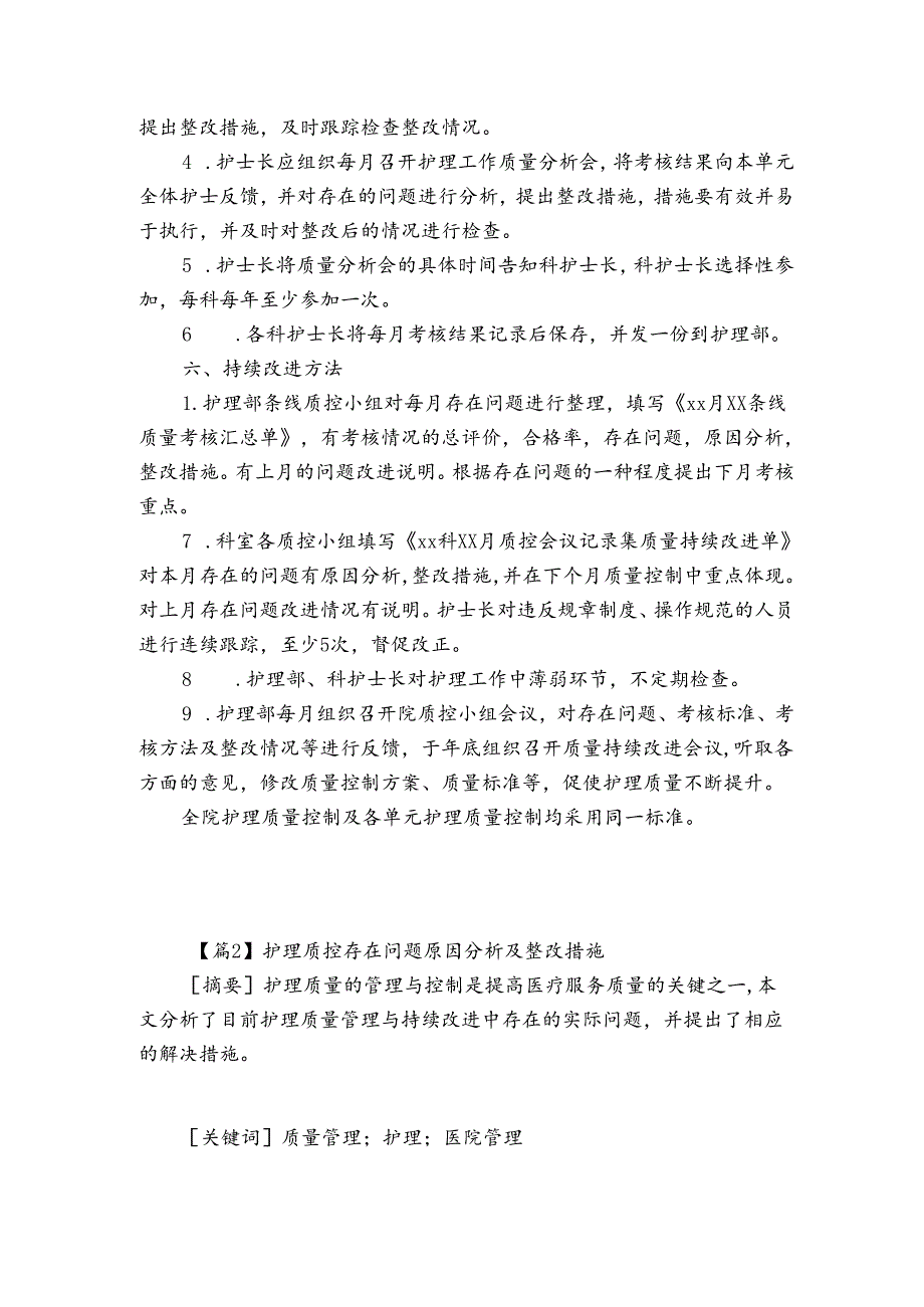 关于护理质控存在问题原因分析及整改措施【7篇】.docx_第3页