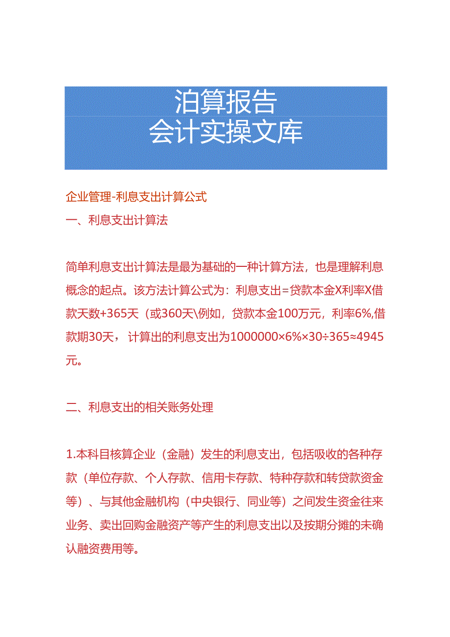 企业管理-利息支出计算公式.docx_第1页