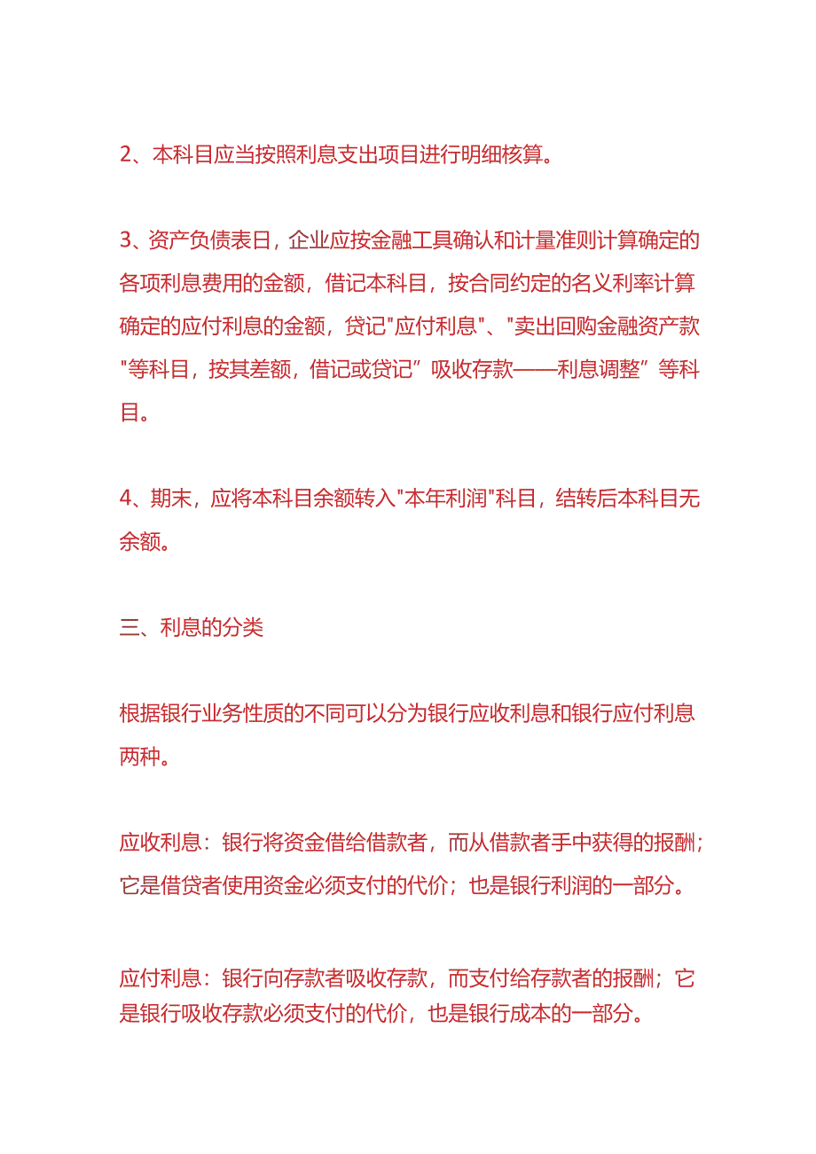 企业管理-利息支出计算公式.docx_第2页