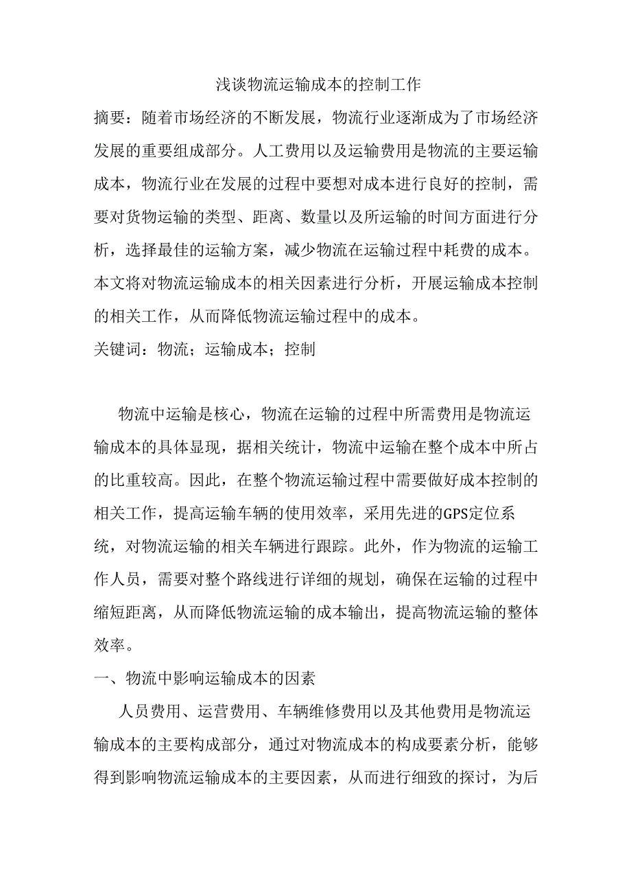 浅谈物流运输成本的控制工作分析研究 财务会计学专业.docx_第1页