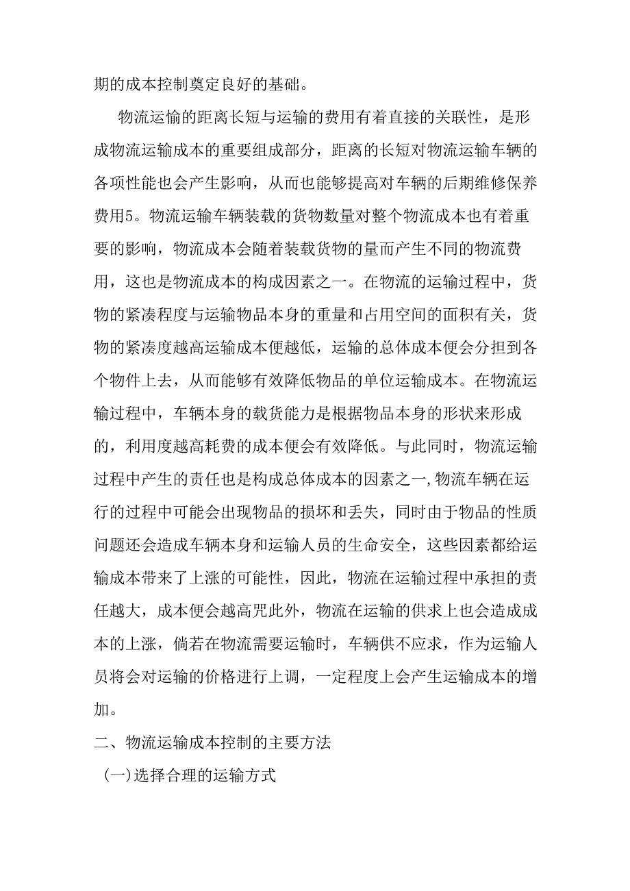 浅谈物流运输成本的控制工作分析研究 财务会计学专业.docx_第2页