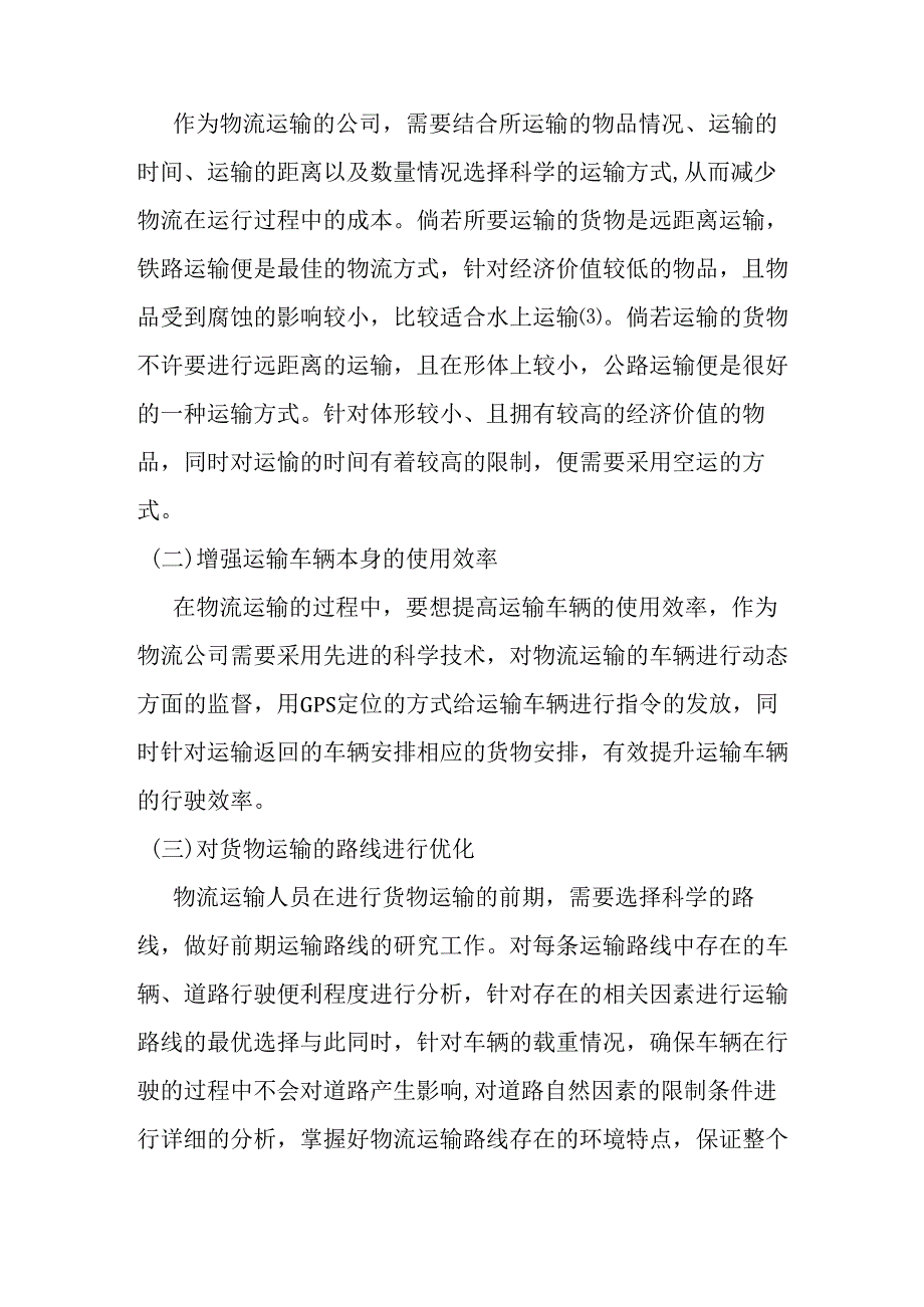 浅谈物流运输成本的控制工作分析研究 财务会计学专业.docx_第3页