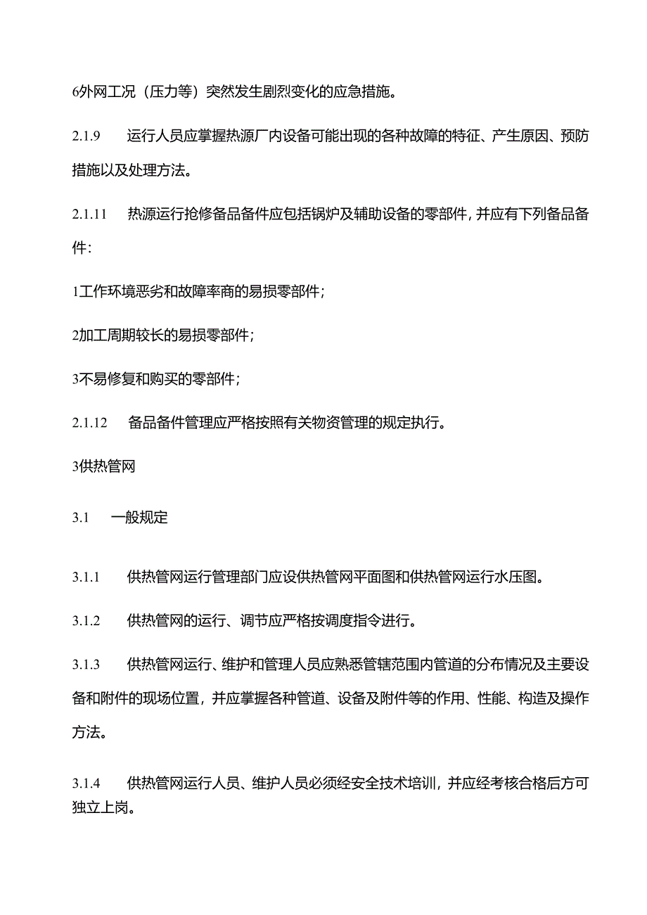 城镇供热系统安全运行技术规程完整.docx_第2页