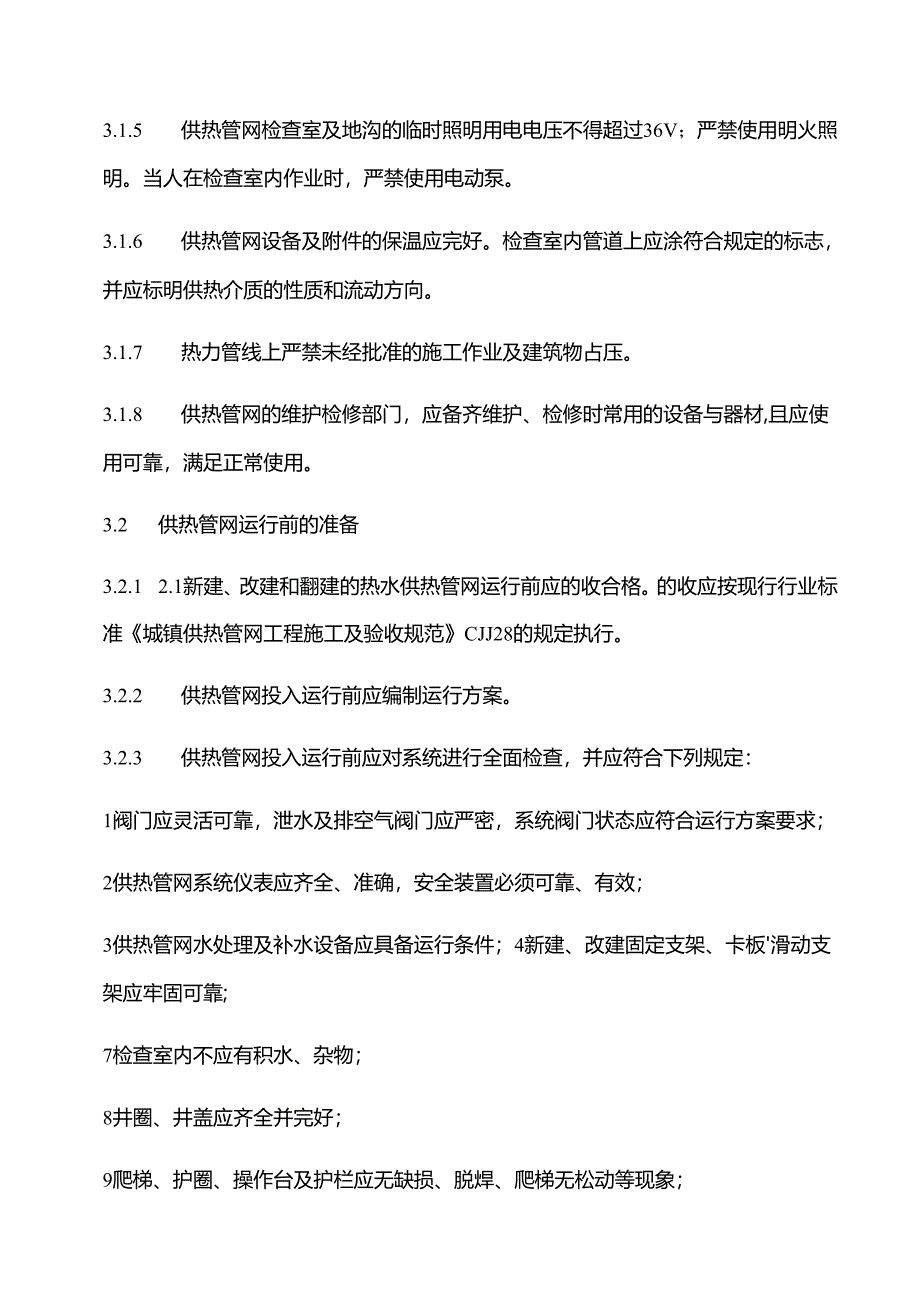 城镇供热系统安全运行技术规程完整.docx_第3页