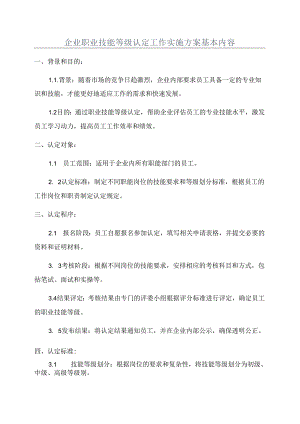 企业职业技能等级认定工作实施方案基本内容.docx