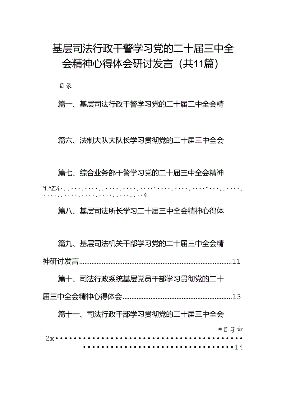 （11篇）基层司法行政干警学习党的二十届三中全会精神心得体会研讨发言范文.docx_第1页