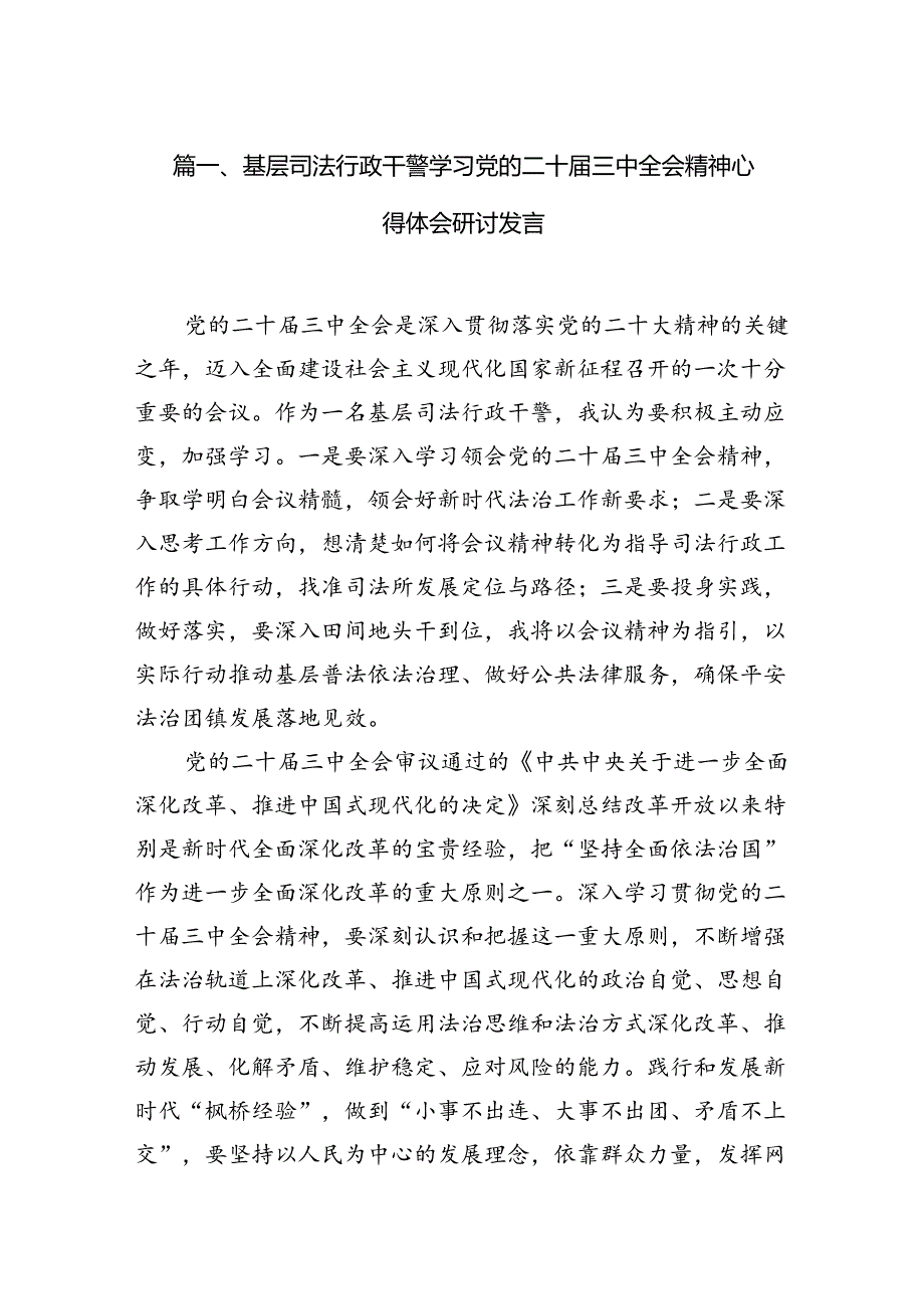 （11篇）基层司法行政干警学习党的二十届三中全会精神心得体会研讨发言范文.docx_第2页