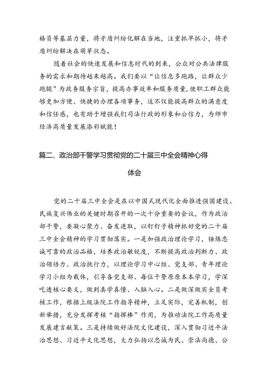 （11篇）基层司法行政干警学习党的二十届三中全会精神心得体会研讨发言范文.docx_第3页