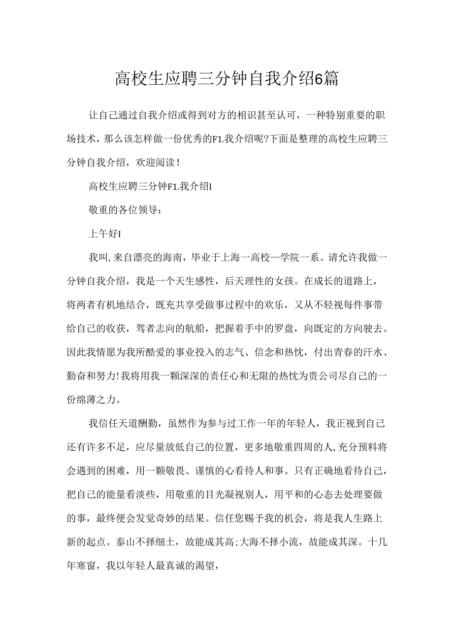 大学生应聘三分钟自我介绍6篇.docx_第1页