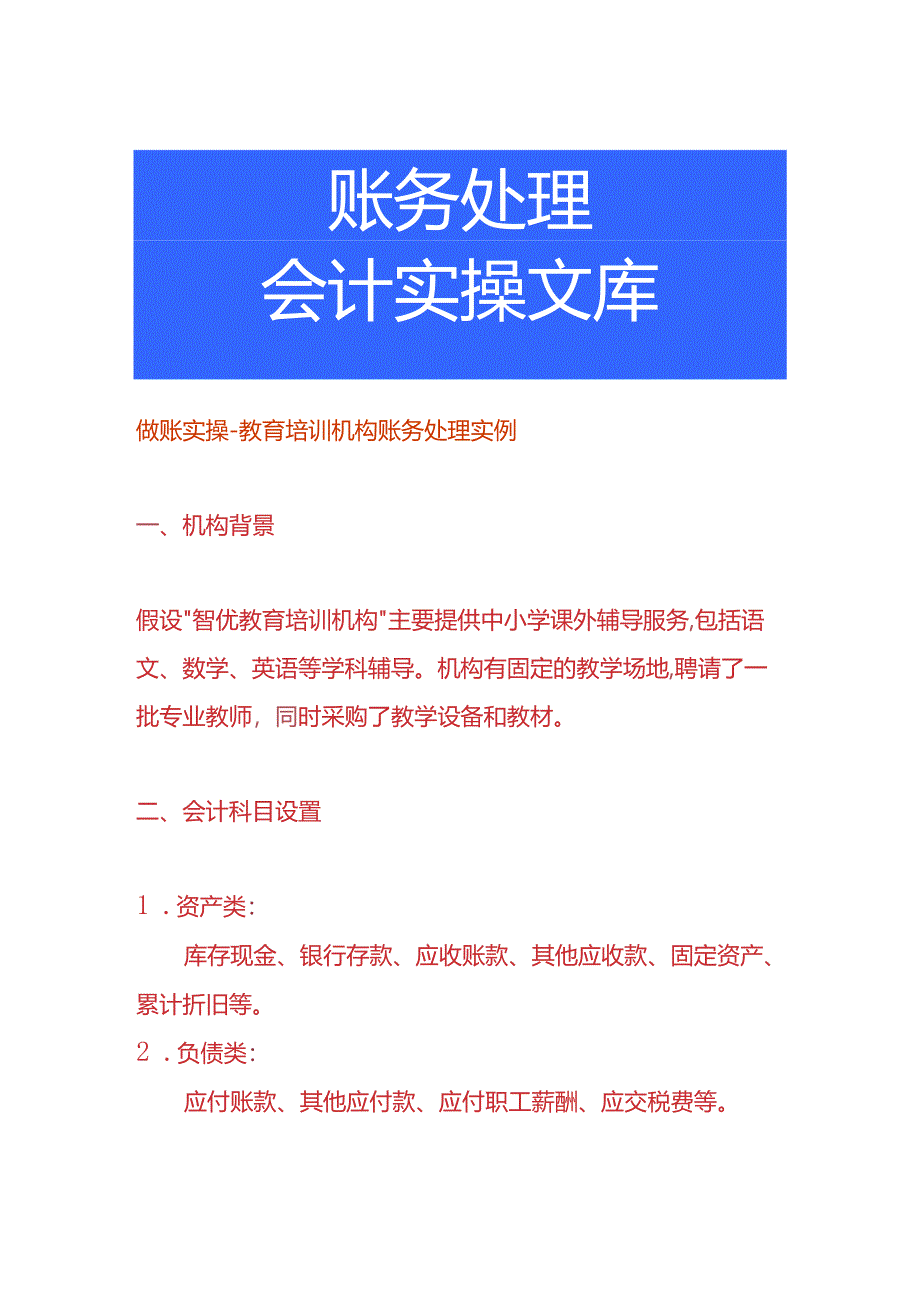 做账实操-教育培训机构账务处理实例.docx_第1页