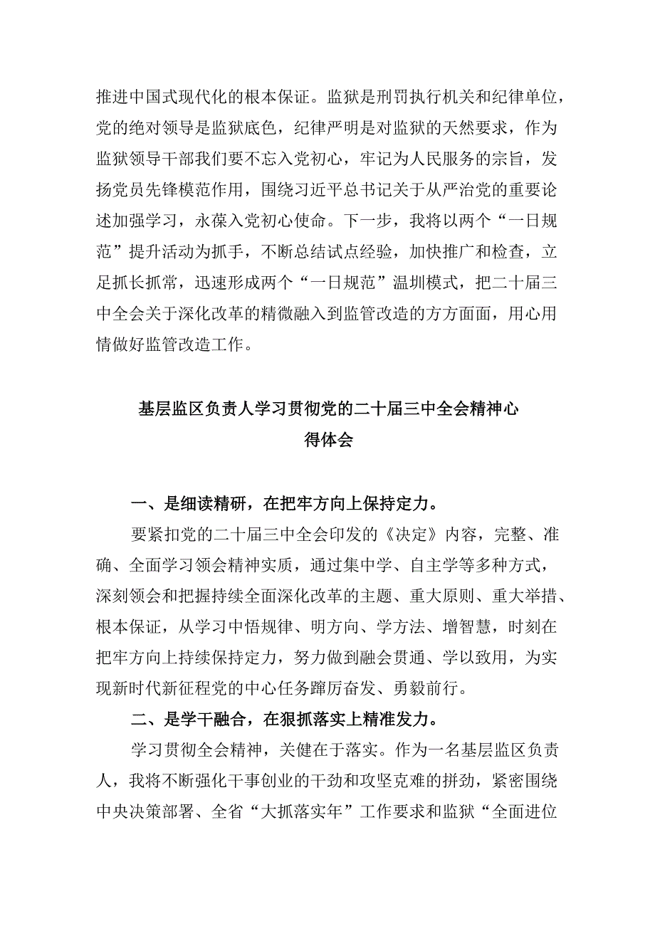 监狱机关干部学习贯彻党的二十届三中全会精神心得体会8篇（精选）.docx_第2页