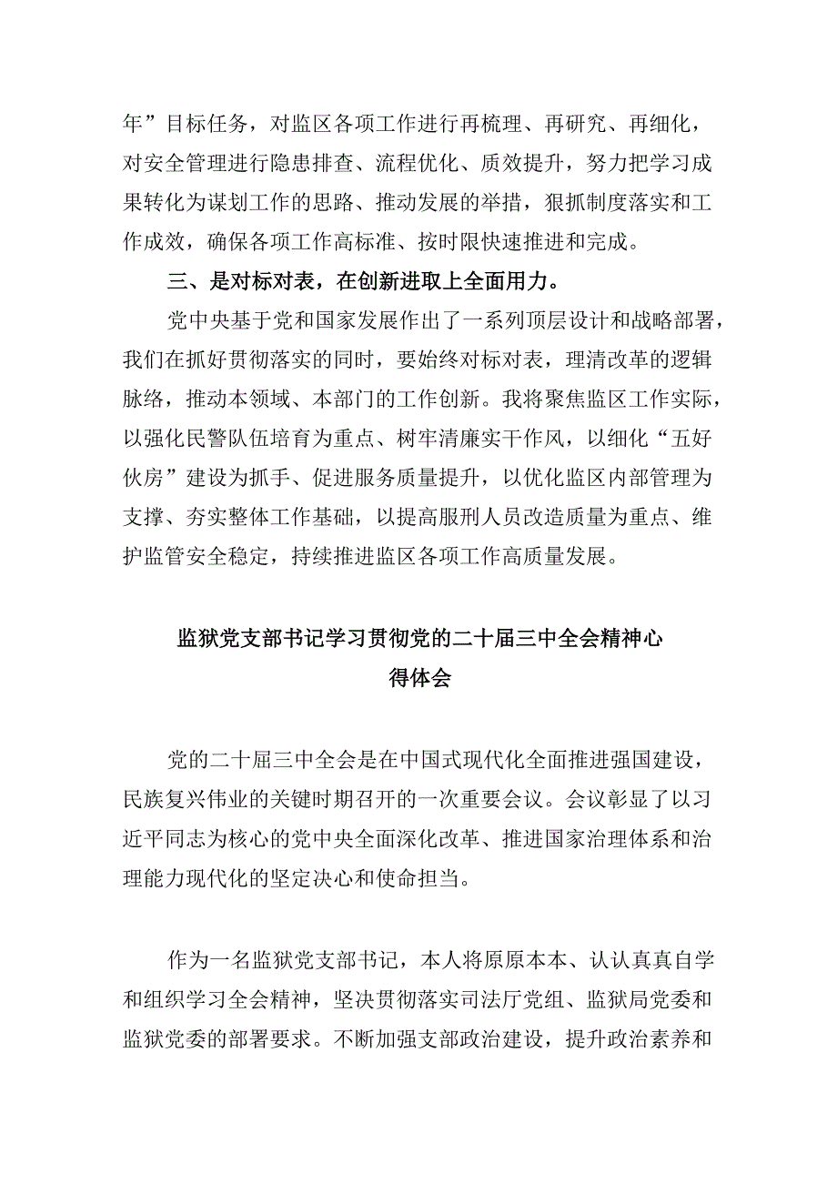 监狱机关干部学习贯彻党的二十届三中全会精神心得体会8篇（精选）.docx_第3页