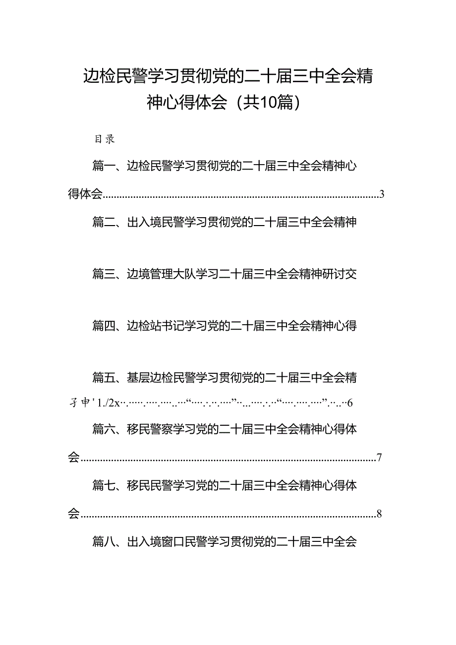 （10篇）边检民警学习贯彻党的二十届三中全会精神心得体会范文.docx_第1页