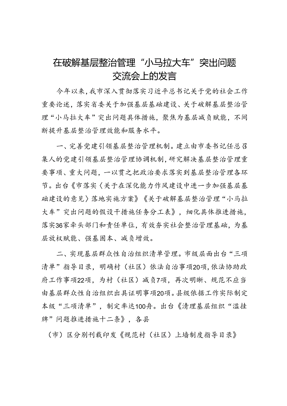 在破解基层治理“小马拉大车”突出问题交流会上的发言.docx_第1页