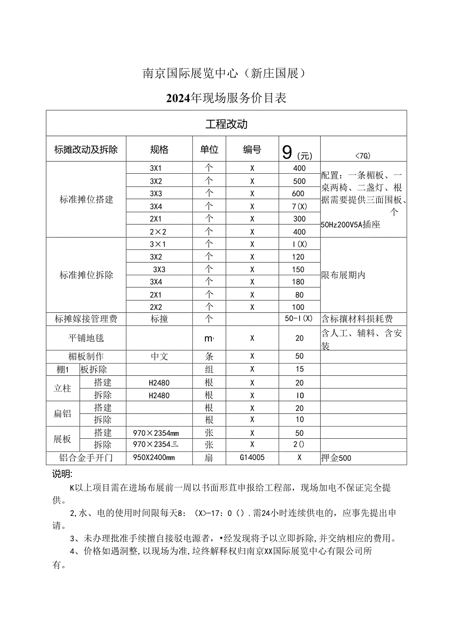 南京国际展览中心（新庄国展）2024年现场服务（工程改动）价目表（2024年）.docx_第1页