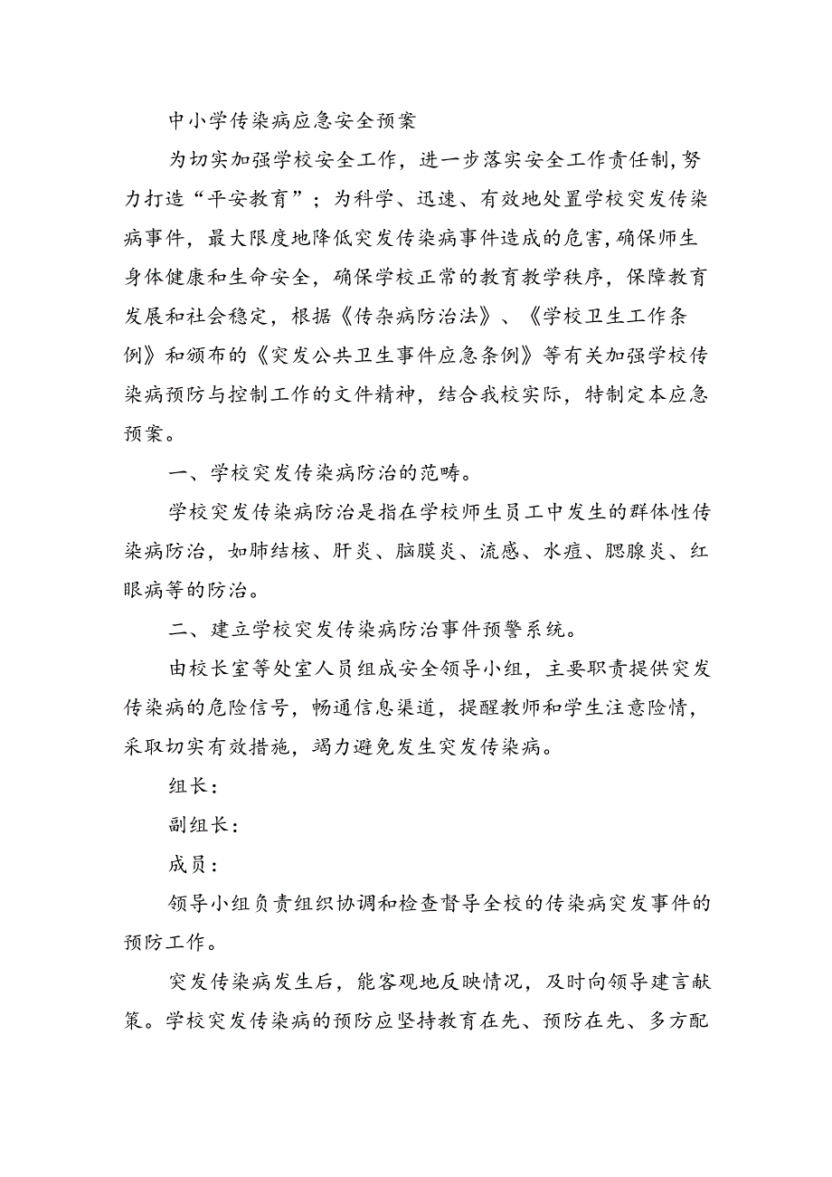 中小学传染病应急安全预案.docx_第1页