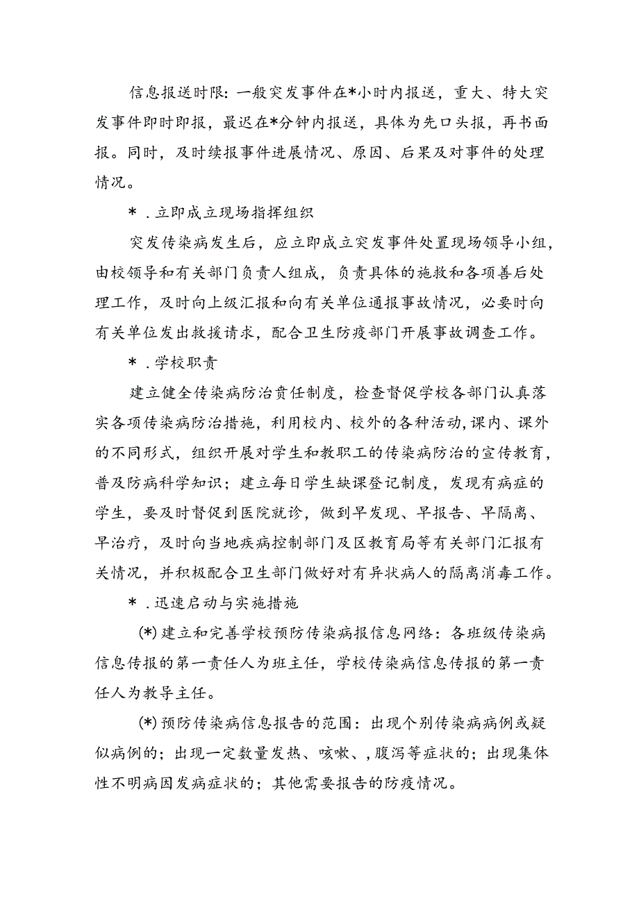 中小学传染病应急安全预案.docx_第3页