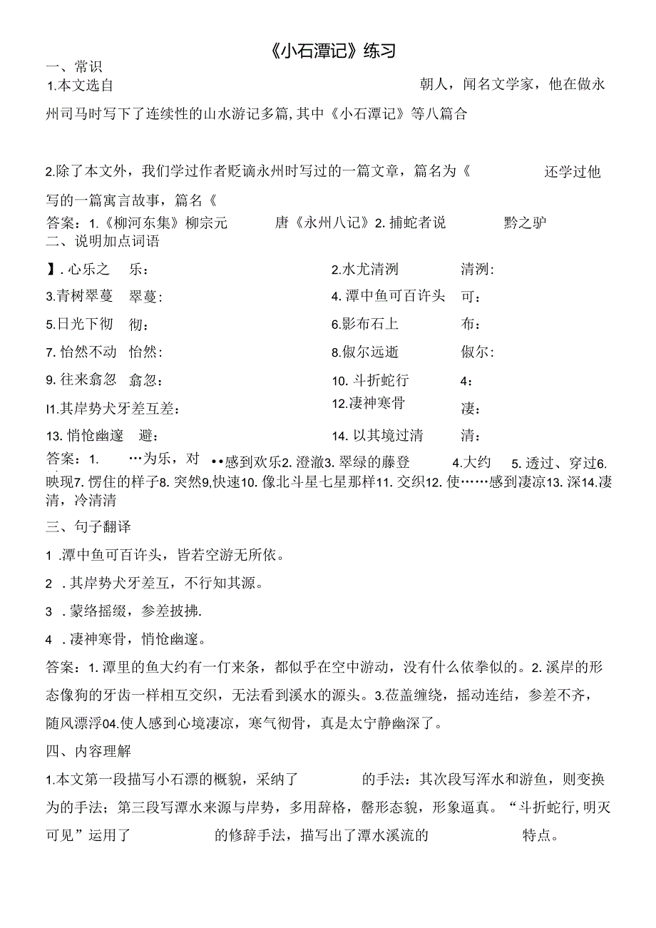 小石潭记练习复习资料.docx_第1页