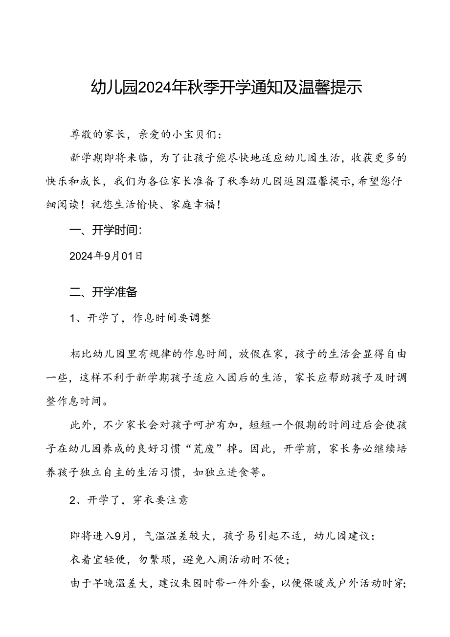 四篇幼儿园2024年秋季学期开学通知最新模板.docx_第1页