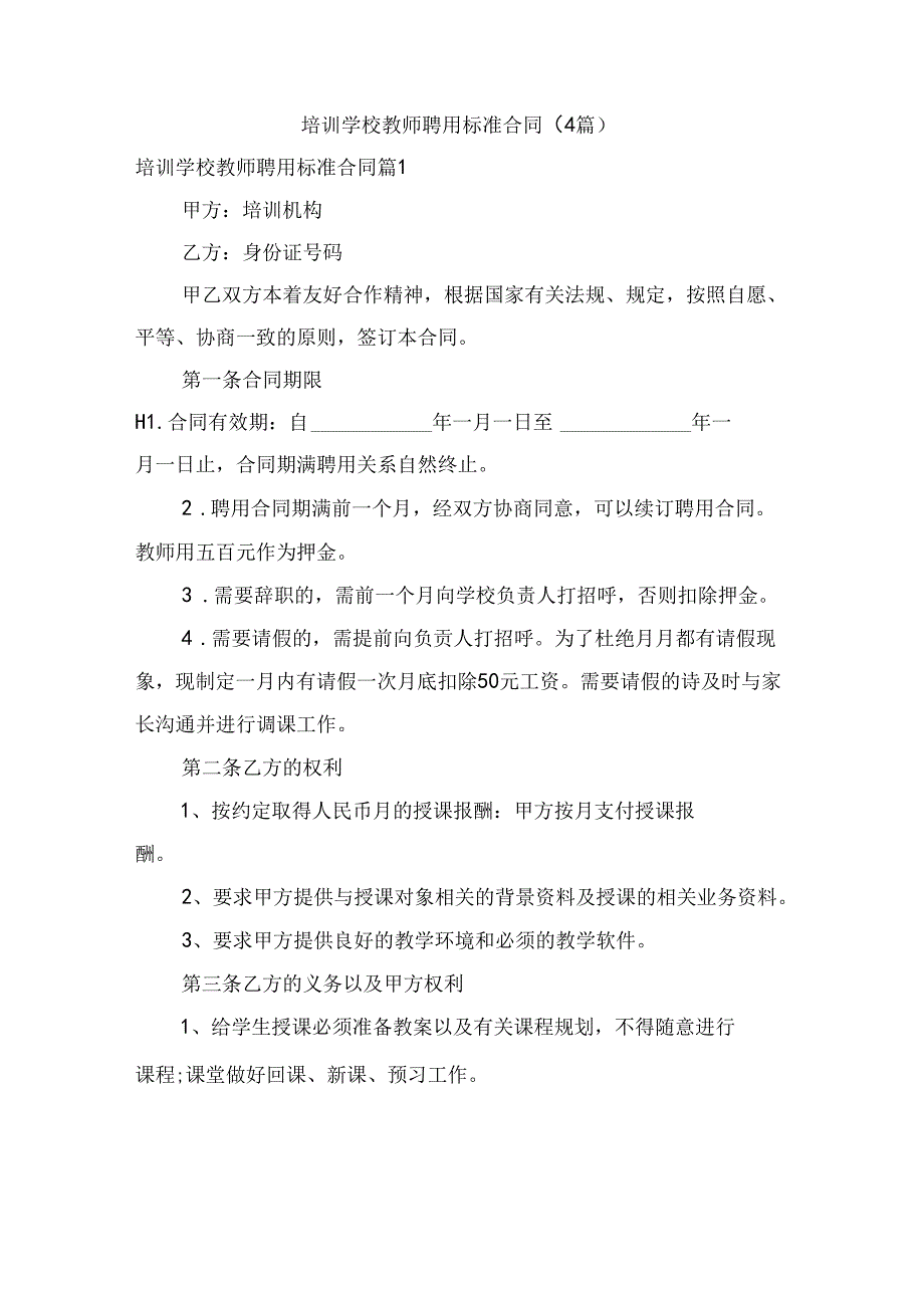 培训学校教师聘用标准合同（4篇）.docx_第1页