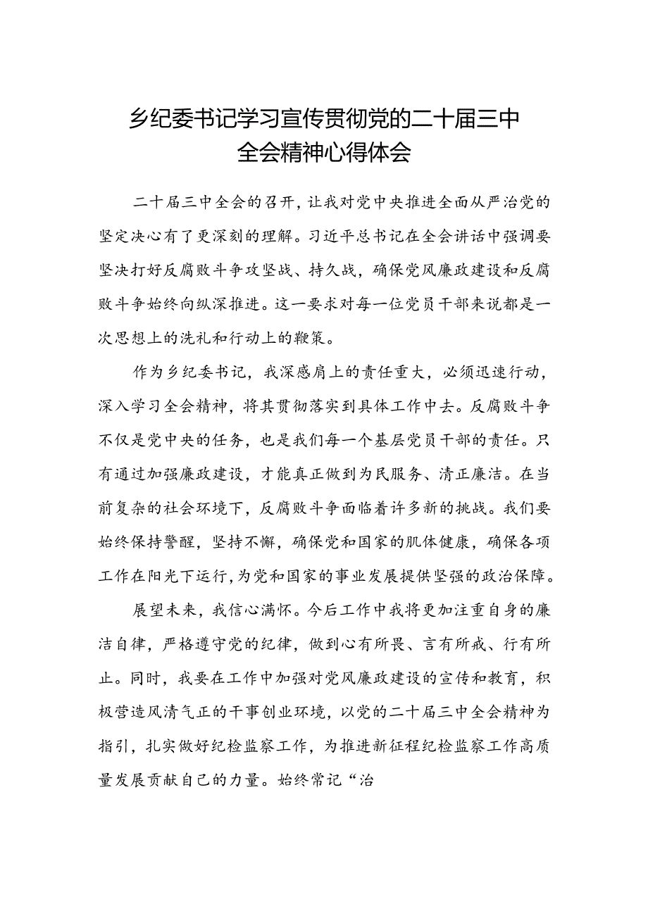 乡纪委书记学习宣传贯彻党的二十届三中全会精神心得体会.docx_第1页