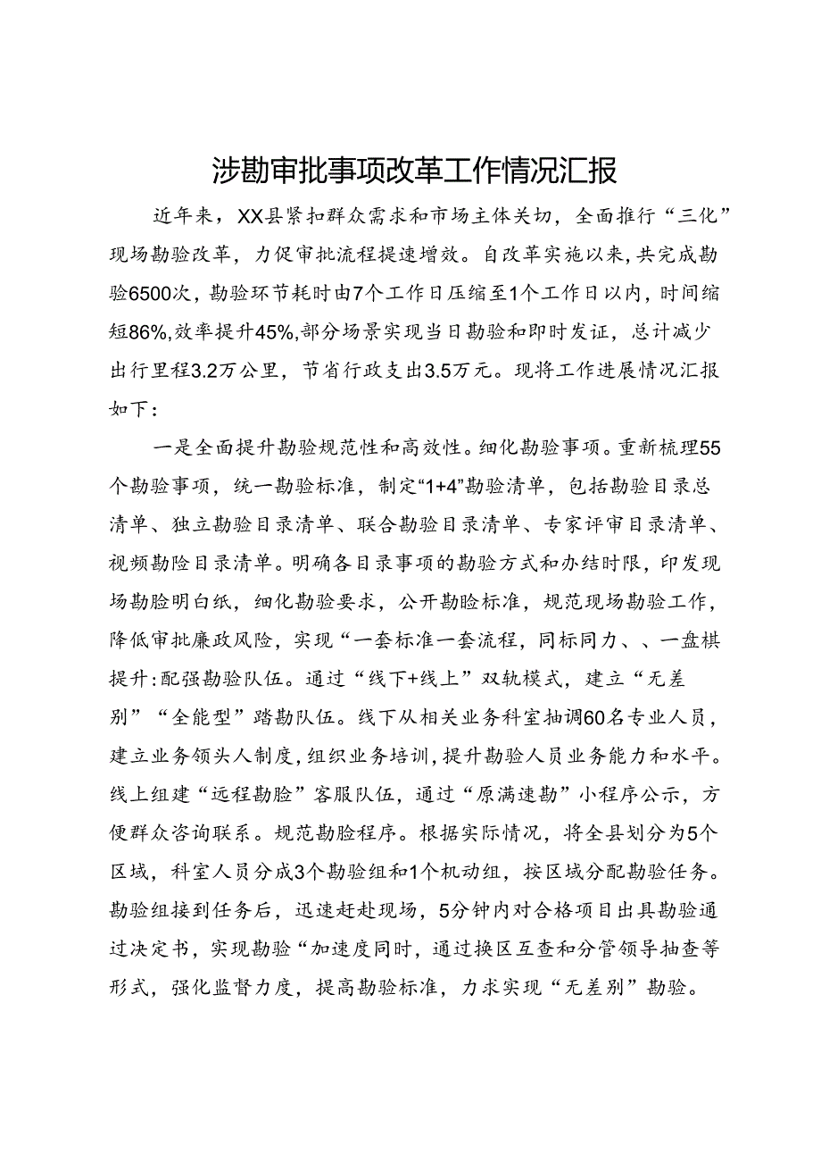 涉勘审批事项改革工作情况汇报.docx_第1页