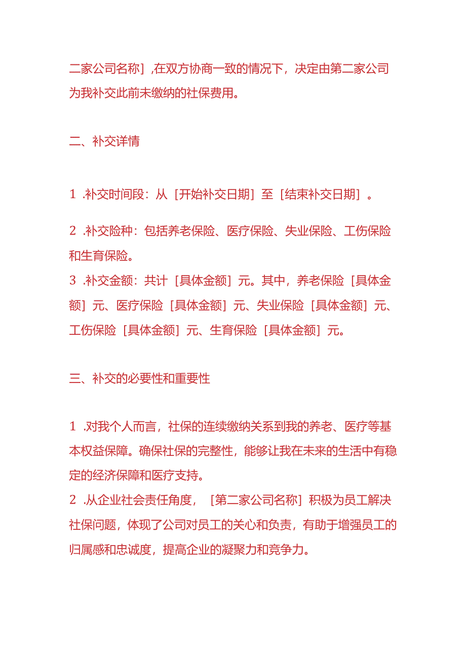 员工社保在第二家公司补交的说明模板-企业管理.docx_第2页