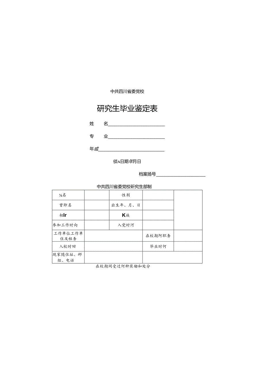 党校研究生毕业鉴定表样表.docx_第1页