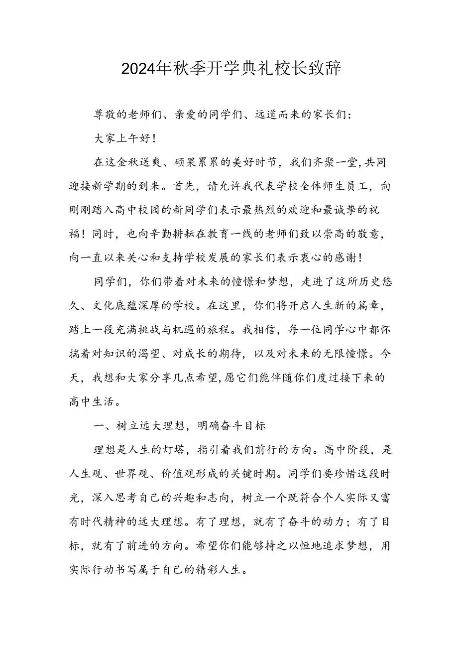 学校2024年《秋季开学典礼》校长致辞 （汇编6份）.docx_第1页