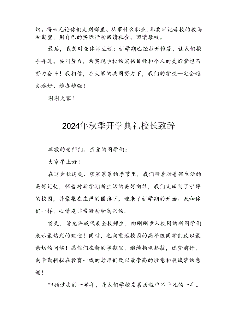 学校2024年《秋季开学典礼》校长致辞 （汇编6份）.docx_第3页