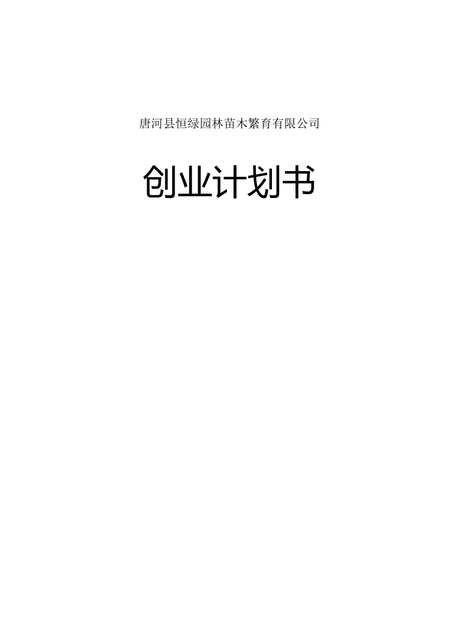 园林绿化计划书.docx_第1页