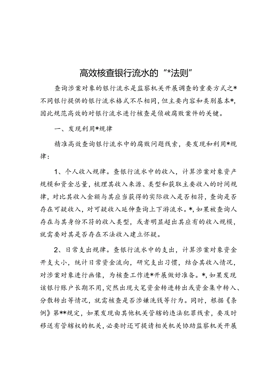 高效核查银行流水的“三三法则”.docx_第1页