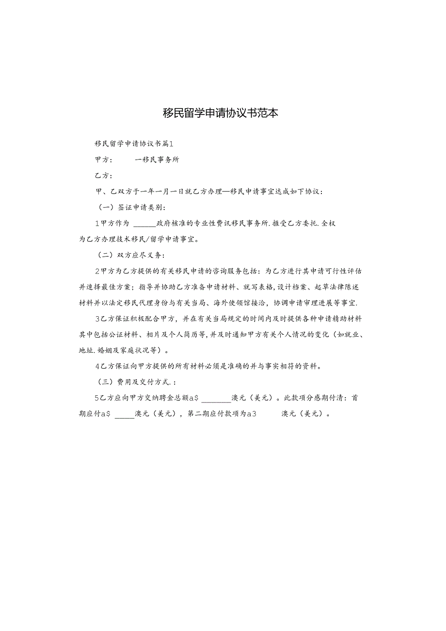 移民留学申请协议书范本.docx_第1页