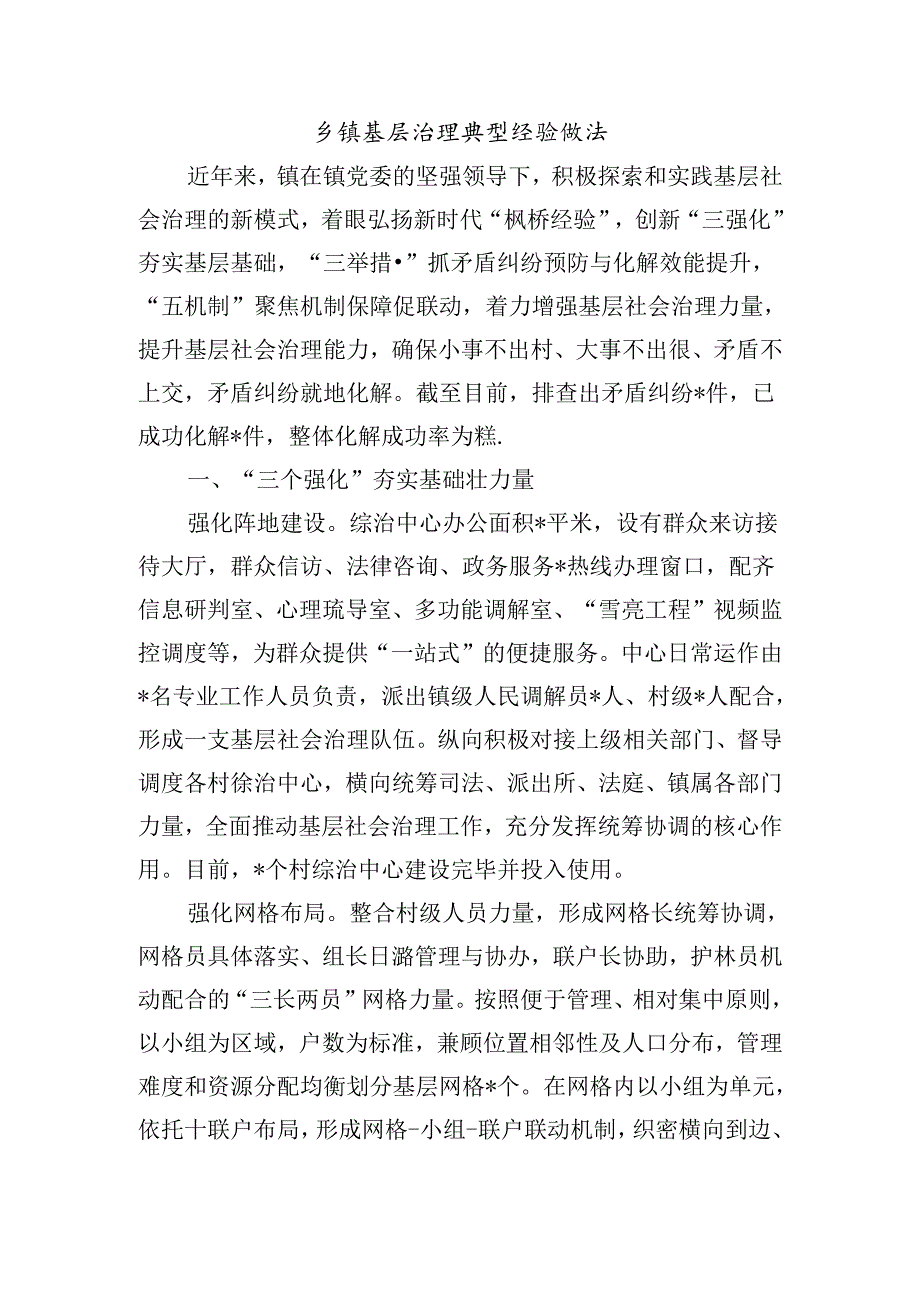 乡镇基层治理典型经验做法.docx_第1页