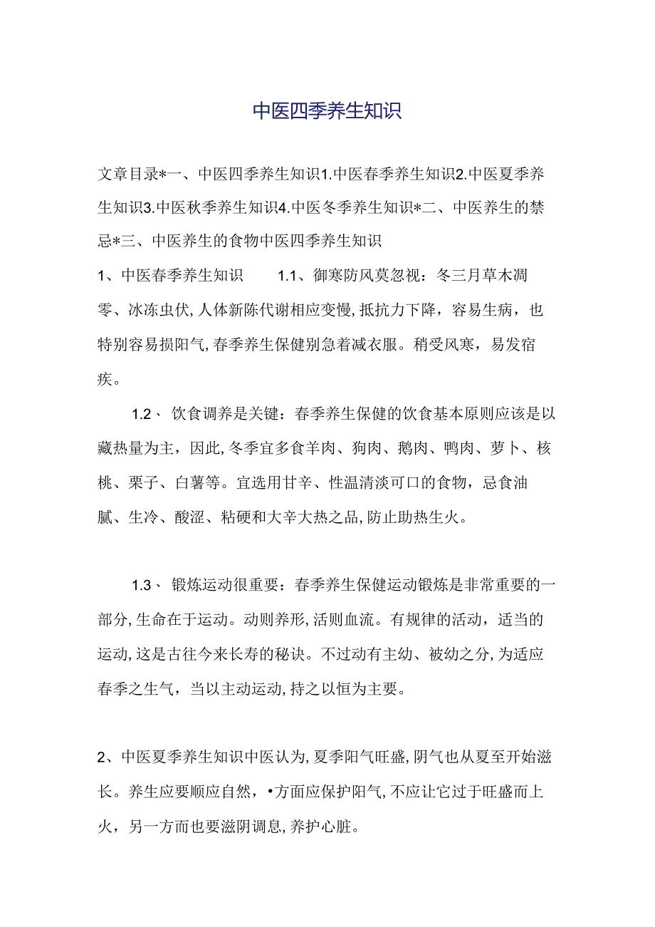 中医四季养生知识.docx_第1页