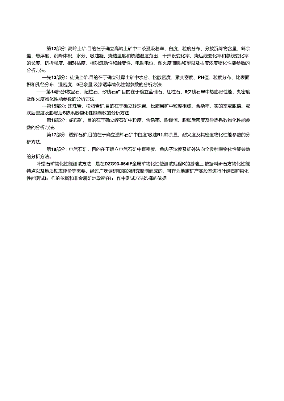 《非金属矿 物化性能测试方法 第7部分：叶蜡石矿》 （报批稿）.docx_第2页