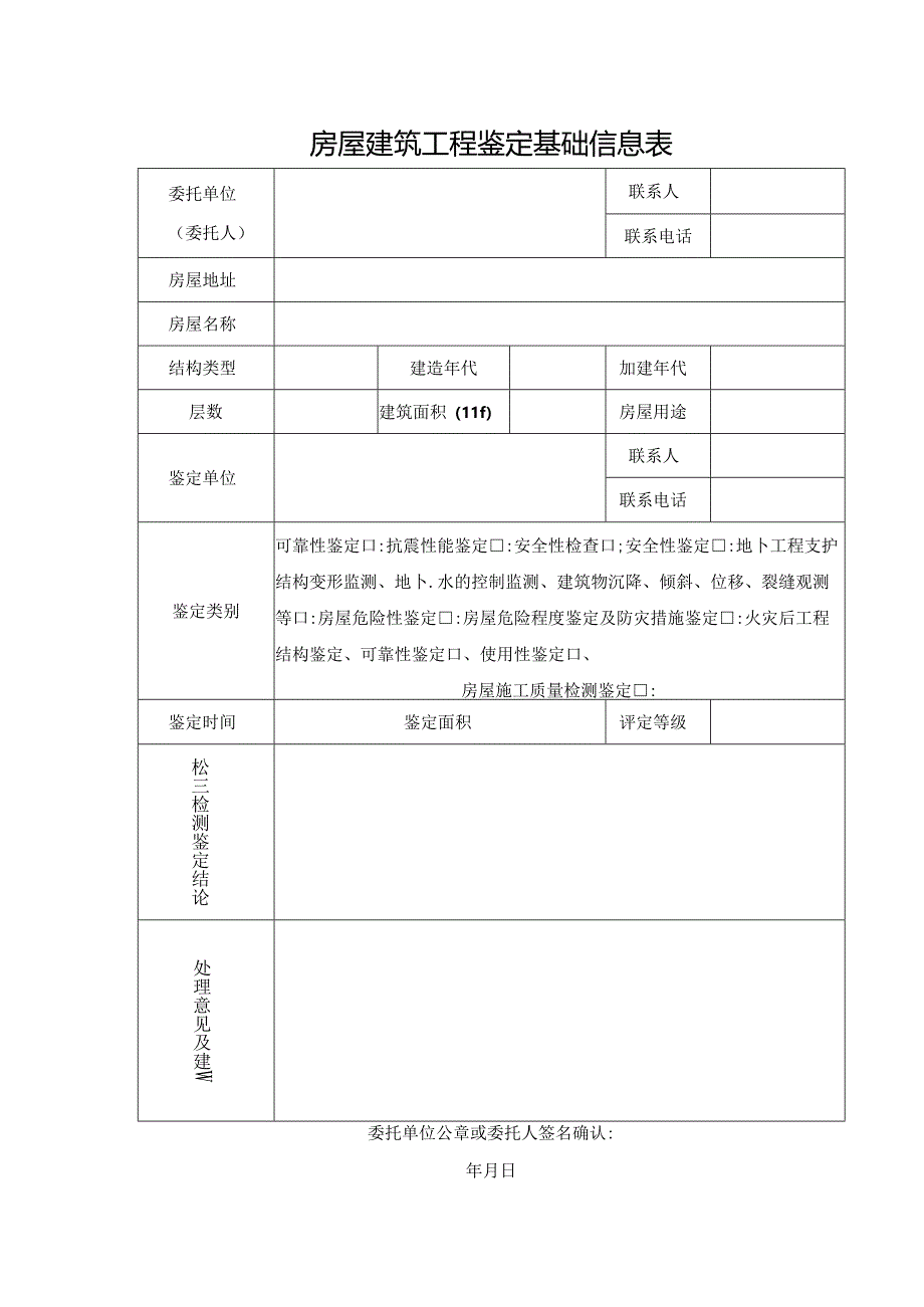 房屋建筑工程鉴定基础信息表.docx_第1页