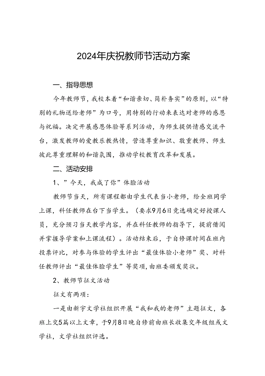 7篇2024教师节庆祝活动方案.docx_第1页