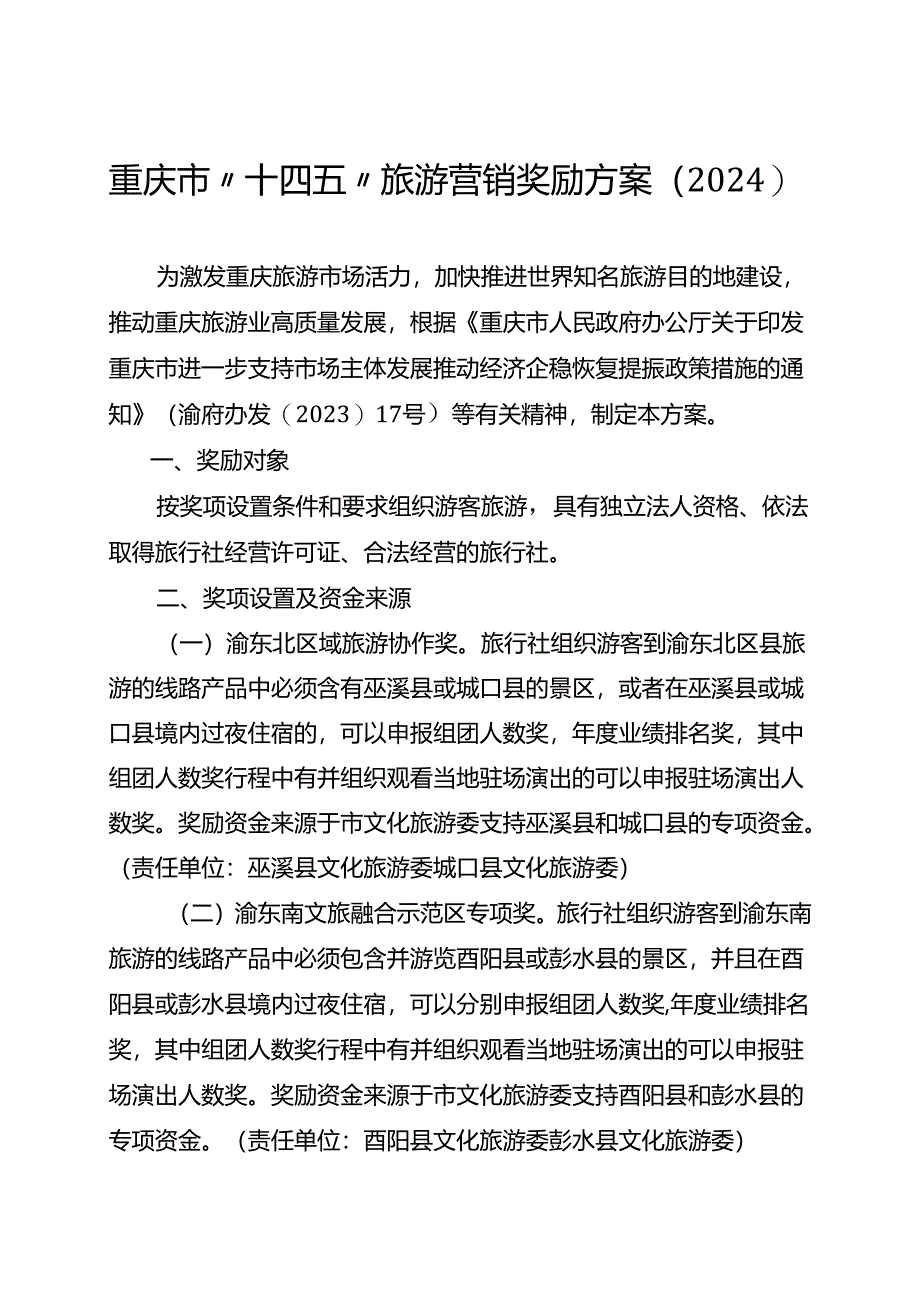 《重庆市“十四五”旅游营销奖励方案（2024》.docx_第1页