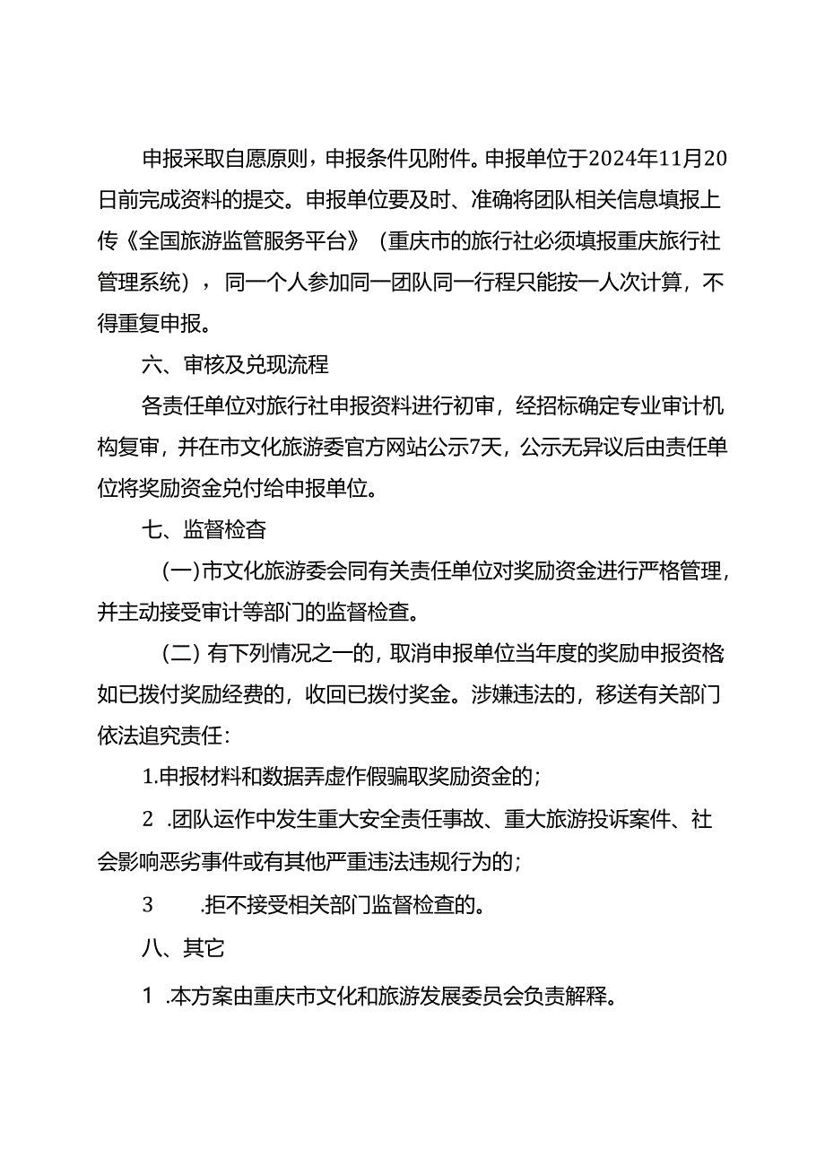 《重庆市“十四五”旅游营销奖励方案（2024》.docx_第3页