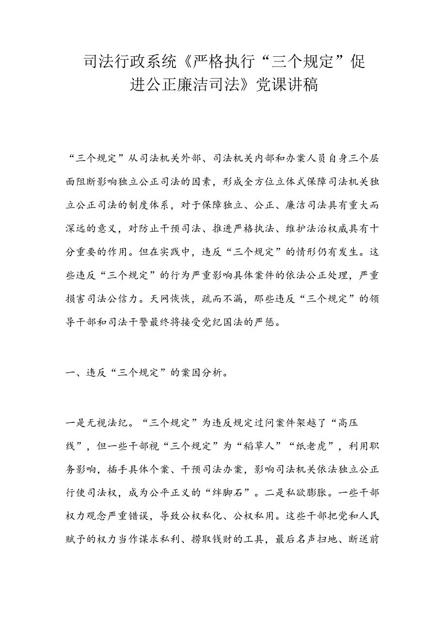 司法行政系统《严格执行“三个规定” 促进公正廉洁司法》党课讲稿.docx_第1页